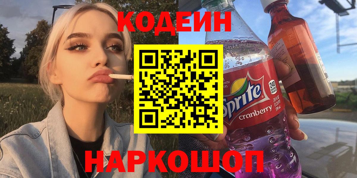 Кодеиновый сироп Lean напиток Lean (лин)  Вход с VPN  Codein Purple Drank  Тамбов 